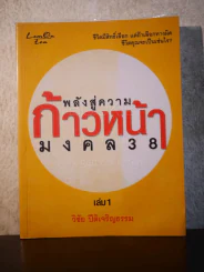 พล้งสู่ความก้าวหน้ามงคล 38 เล่ม 1 - วันชัย ปีติเจริญธรรม รูปที่ 1