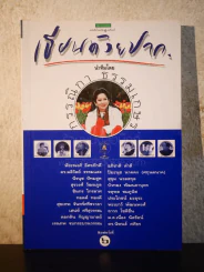 เขียนด้วยปาก - กรรณิกา ธรรมเกษร รูปที่ 1