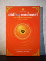 อภิปัชญาแห่งโลกเสรี ฉบับปฐมบท - ปริญญา ตันสกุล รูปที่ 1