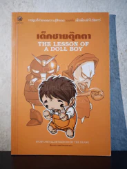 เด็กชายตุ๊กตา The Lesson of A Doll Boy เดอะดวง รูปที่ 1