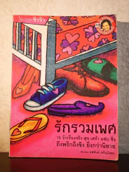 รักร่วมเพศ - ยศสันต์ เสริญไธสง รูปที่ 1