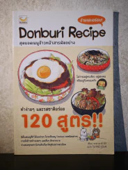 Donburi Recipe สุดยอดเมนูข้าวหน้าสารพัดอย่าง รูปที่ 1