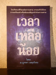 เวลาเหลือน้อย - อ.บูรพา ผดุงไทย รูปที่ 1