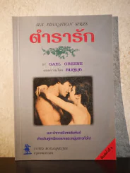 ตำรารัก - Gael Greene รูปที่ 1