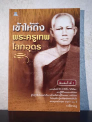 เข้าให้ถึงพระครูเทพโลกอุดร รูปที่ 1