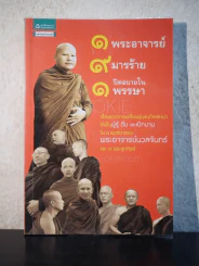 1 พระอาจารย์ 9 มารร้าย 1 ปิดอบายในพรรษา รูปที่ 1