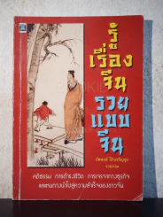 รู้เรื่องจีน รวยแบบจีน รูปที่ 1