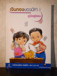 เงินทองของมีค่า ช่วงชั้นที่ 1 และ 2 ประถมศึกษาปีที่ 1-6 (คู่มือผู้สอน) รูปที่ 1