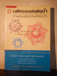 มหัศจรรย์แห่งน้ำ คำตอบเพื่อชีวิตที่ดีกว่า รูปที่ 1