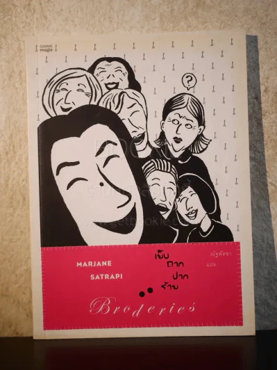 เย็บถากปากร้าย Broderies - Marjane Satrapi รูปที่ 1