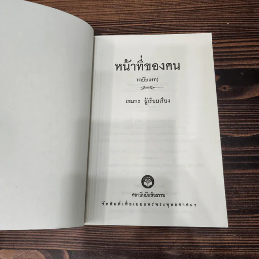 หน้าที่ของคน (ฉบับแรก) - เขมกะ รูปที่ 5
