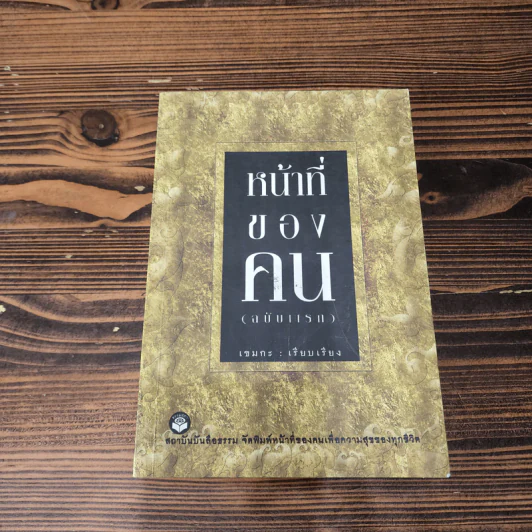 หน้าที่ของคน (ฉบับแรก) - เขมกะ รูปที่ 4