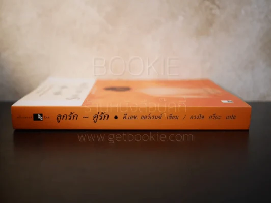 ลูกรัก คู่รัก Sons and Lovers - ดี.เอช.ลอเรนซ์ รูปที่ 2