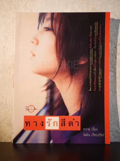 ทางรักสีดำ - ทราย รูปที่ 1