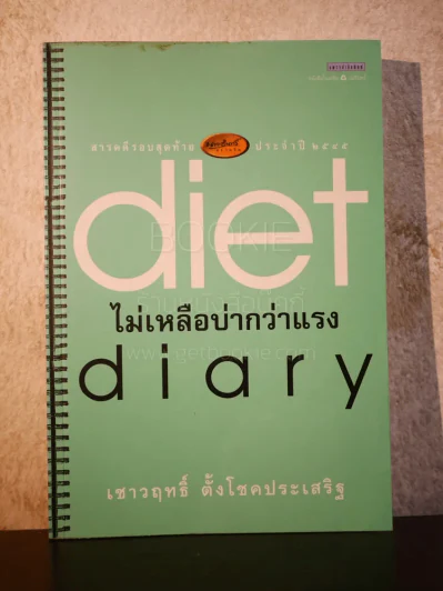 Diet Diary ไม่เหลือบ่ากว่าเเรง - เชาวฤทธิ์ ตั้งโชคประเสริฐ รูปที่ 1