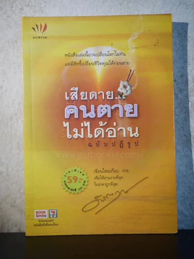 เสียดายคนตายไม่ได้อ่าน ฉบับปฏิรูป - ดังตฤณ รูปที่ 1