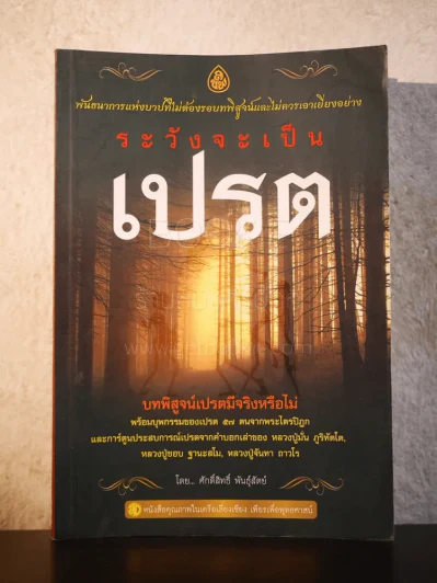 ระวังจะเป็นเปรต - ศักดิ์สิทธิ์ พันธุ์สัตย์ รูปที่ 1