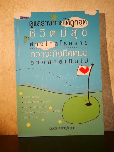 ดูแลร่างกายให้ถูกจุด ชีวิตมีสุข ห่างไกลฟดรคร้าย กว่าจะถึงมือหมอ อาจสายเกินไป - เอมอร ตรีภิญโญยศ รูปที่ 1