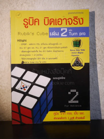 รูบิค บิดเอาจริง Rubik's Cube เล่ม 2 ฉบับ Turn Pro รูปที่ 1