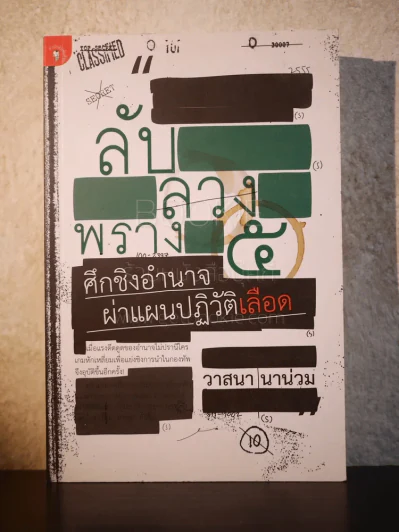 ลับลวงพราง 5 ศึกชิงอำนาจ ผ่าแผนปฏิวัติเลือด - วาสนา นาน่วม รูปที่ 1