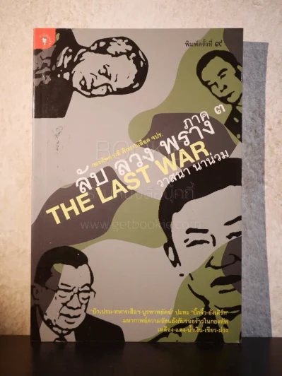 ลับลวงพราง 3 The Last War - วาสนา นาน่วม รูปที่ 1
