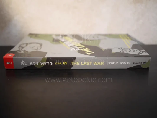 ลับลวงพราง 3 The Last War - วาสนา นาน่วม รูปที่ 2