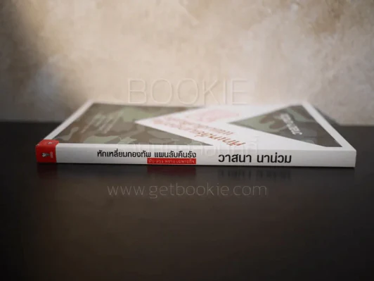 หักเหลี่ยมกองทัพ แผนลับคืนรัง - วาสนา นาน่วม รูปที่ 2