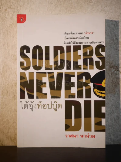 Soldiers Never Die ใต้อุ้งท็อปบู๊ต - วาสนา นาน่วม รูปที่ 1