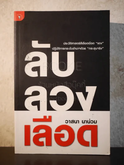 ลับลวงเลือด - วาสนา นาน่วม รูปที่ 1