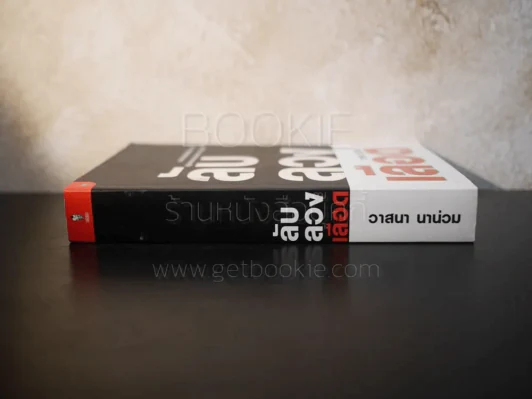 ลับลวงเลือด - วาสนา นาน่วม รูปที่ 2