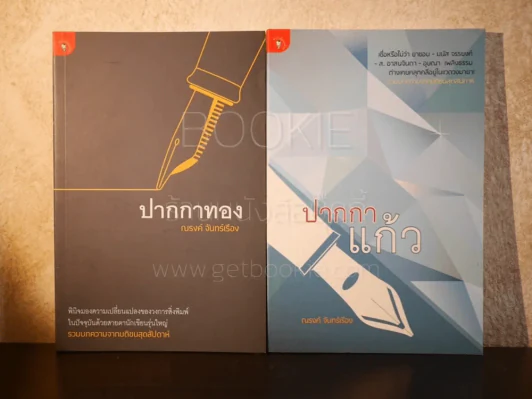 ปากกาทอง + ปากกาแก้ว - ณรงค์ จันทร์เรือง รูปที่ 1