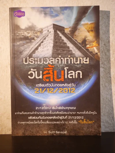 ประมวลคำทำนายวันสิ้นโลก - Sum Savapat รูปที่ 1