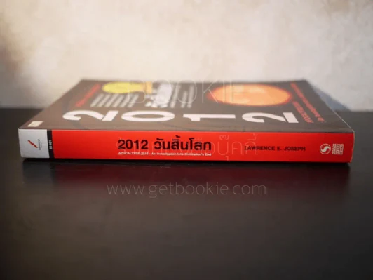 2012 วันสิ้นโลก - Lawrence E.Joseph รูปที่ 2