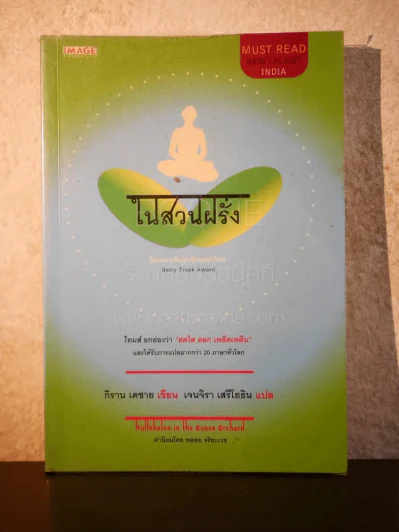 ในสวนฝรั่ง - กิราน เดซาย รูปที่ 1