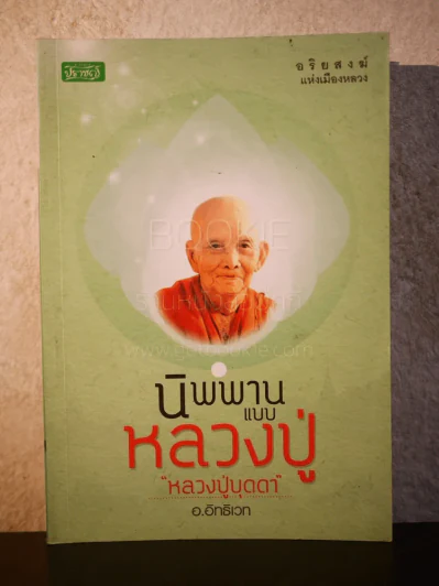 นิพานแบบหลวงปู่ หลวงปู่บุดดา - อ.อิทธิเวท รูปที่ 1