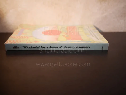 ชีวิตผ่องใสที่ใครๆปรารถนา รูปที่ 2
