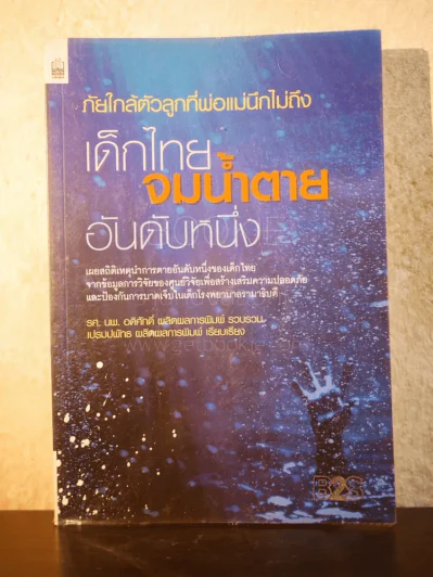 ภัยใกล้ตัวลูกที่พ่อแม่นึกไม่ถึง เด็กใจจมน้ำตายอันดับหนึ่ง รูปที่ 1