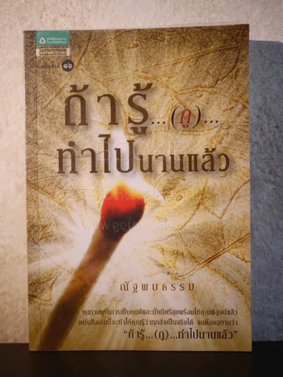 ถ้ารู้...(กู)...ทำไปนานแล้ว - ณัฐพบธรรม รูปที่ 1
