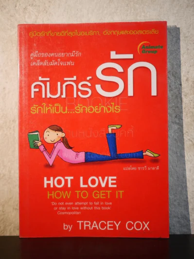 คัมภีร์รัก รักให้เป็นรักอย่างไร - Tracey Cox รูปที่ 1