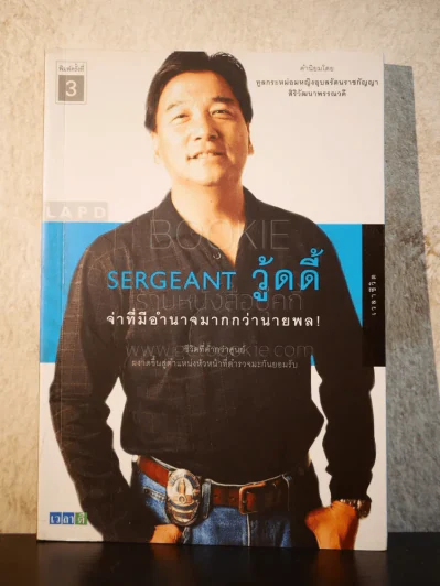 Sergeant วู้ดดี้ จ่าที่มีอำนาจมากกว่านายพล รูปที่ 1