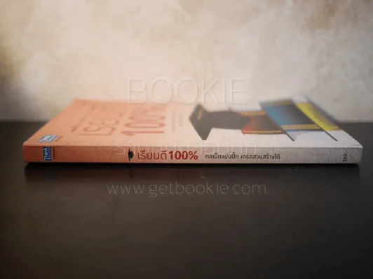 เรียนดี 100% กลเม็ดแน่นปึ๊ก เกรดสวยสร้างได้ - อชิรญา รูปที่ 2
