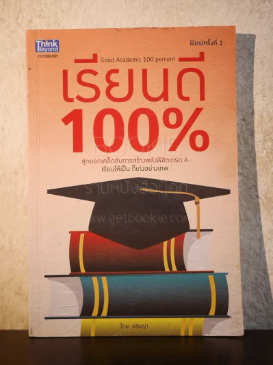 เรียนดี 100% กลเม็ดแน่นปึ๊ก เกรดสวยสร้างได้ - อชิรญา รูปที่ 1