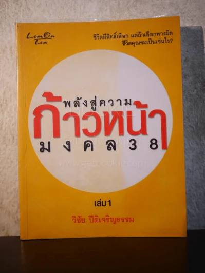 พล้งสู่ความก้าวหน้ามงคล 38 เล่ม 1 - วันชัย ปีติเจริญธรรม รูปที่ 1