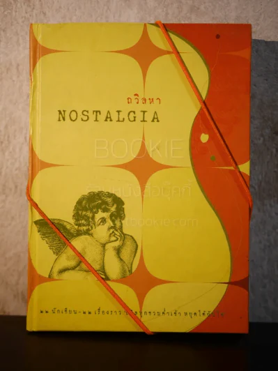 ถวิลหา Nostalgia (พิมพ์ครั้งแรก) รูปที่ 2