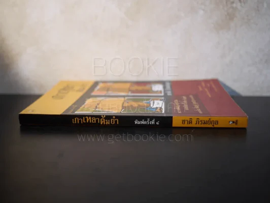 เกาเหลาต้มยำ -ชาติ ภิรมย์กุล รูปที่ 2