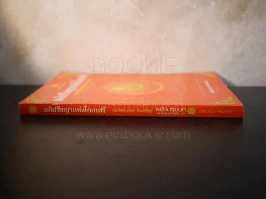 อภิปัชญาแห่งโลกเสรี ฉบับปฐมบท - ปริญญา ตันสกุล รูปที่ 2