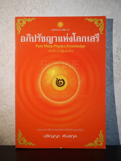 อภิปัชญาแห่งโลกเสรี ฉบับปฐมบท - ปริญญา ตันสกุล รูปที่ 1