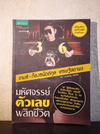มหัศจรรย์ตัวเลขพลิกชีวิต - เกมส์ ก้องธนัตถ์กุล เศรษฐีสถาพร รูปที่ 1