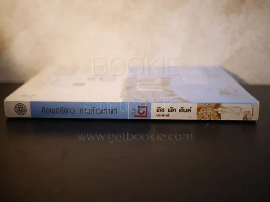 คือเมฆสีขาว ทางก้าวเก่าแก่ เล่ม 2 - ติช นัท ฮันห์ รูปที่ 2