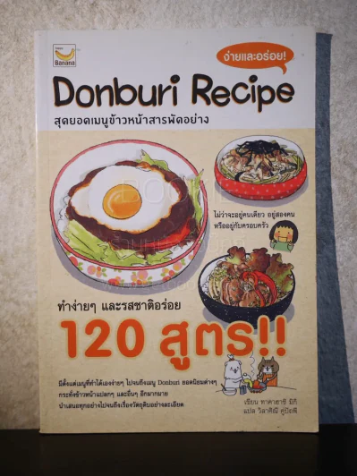 Donburi Recipe สุดยอดเมนูข้าวหน้าสารพัดอย่าง รูปที่ 1